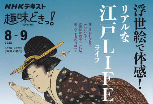 NHKの趣味どきっ!に載りました。2022年8−9月 浮世絵特集