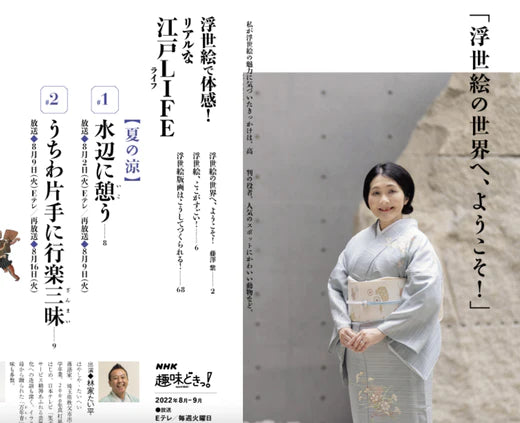 本日(8月9日)NHKの「趣味どきっ!」で伊場仙が放映されます!午後9:30~9:55