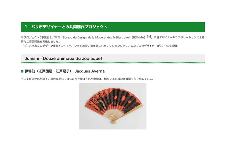 パリ市デザイナーとの共同制作プロジェクトのご紹介
