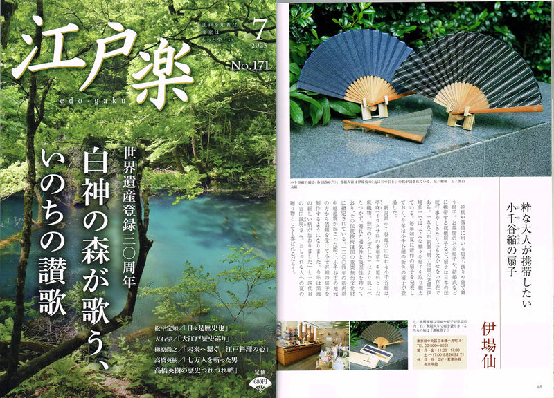 江戸楽　2023年7月号に新作「小千谷縮扇子」掲載されました。