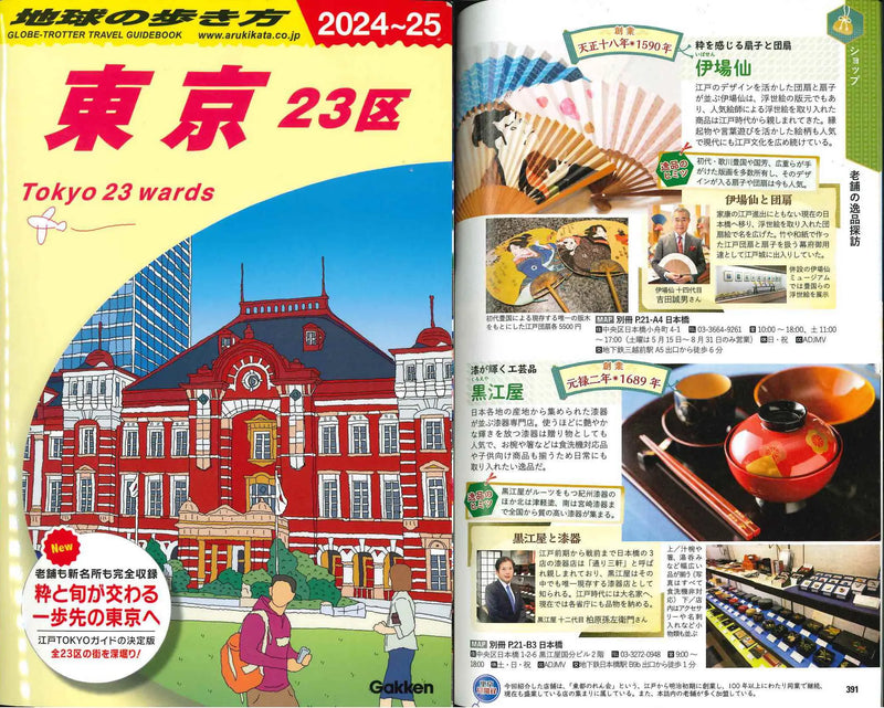 地球の歩き方に掲載されました。 2024~25 東京 23区 tokyo 23 wards