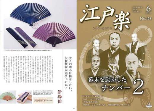 江戸楽6月号に掲載されました。伝統技術がつまった「シケ引き」扇子の復刻版をご紹介