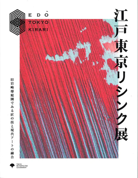 東京きらりプロジェクト 江戸東京リシンク展のカタログに掲載されました。