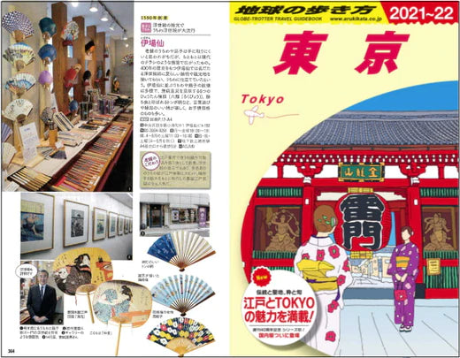 地球の歩き方 掲載 2021~22 東京 tokyo