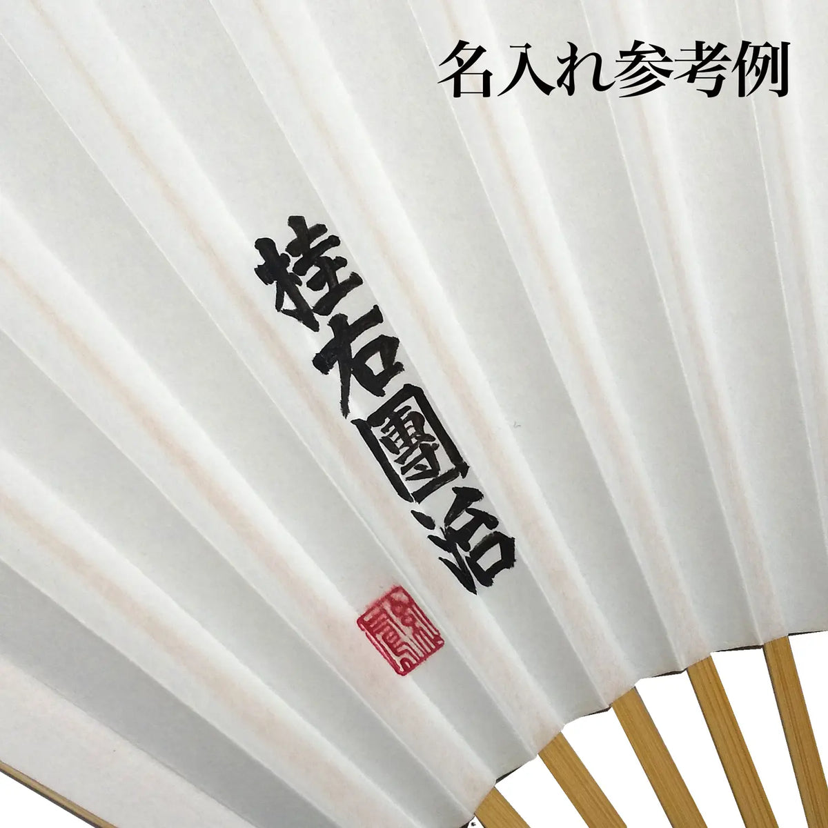 【名入れ専用】高座扇(こうざせん)落語扇子