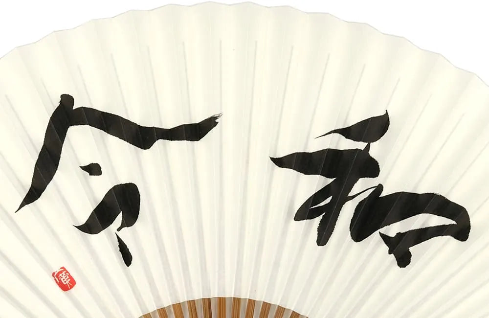 走濹画/リトグラフ/書道家・増永広春 ｛パンフレットやハガキ付き｝-