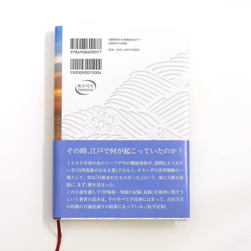 Distant Seas - The Story of the Birth of Edo, the World City