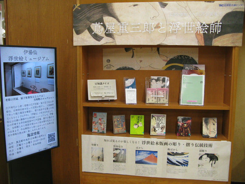 江東区立東陽図書館にて伊場仙浮世絵ミュージアムが紹介されています