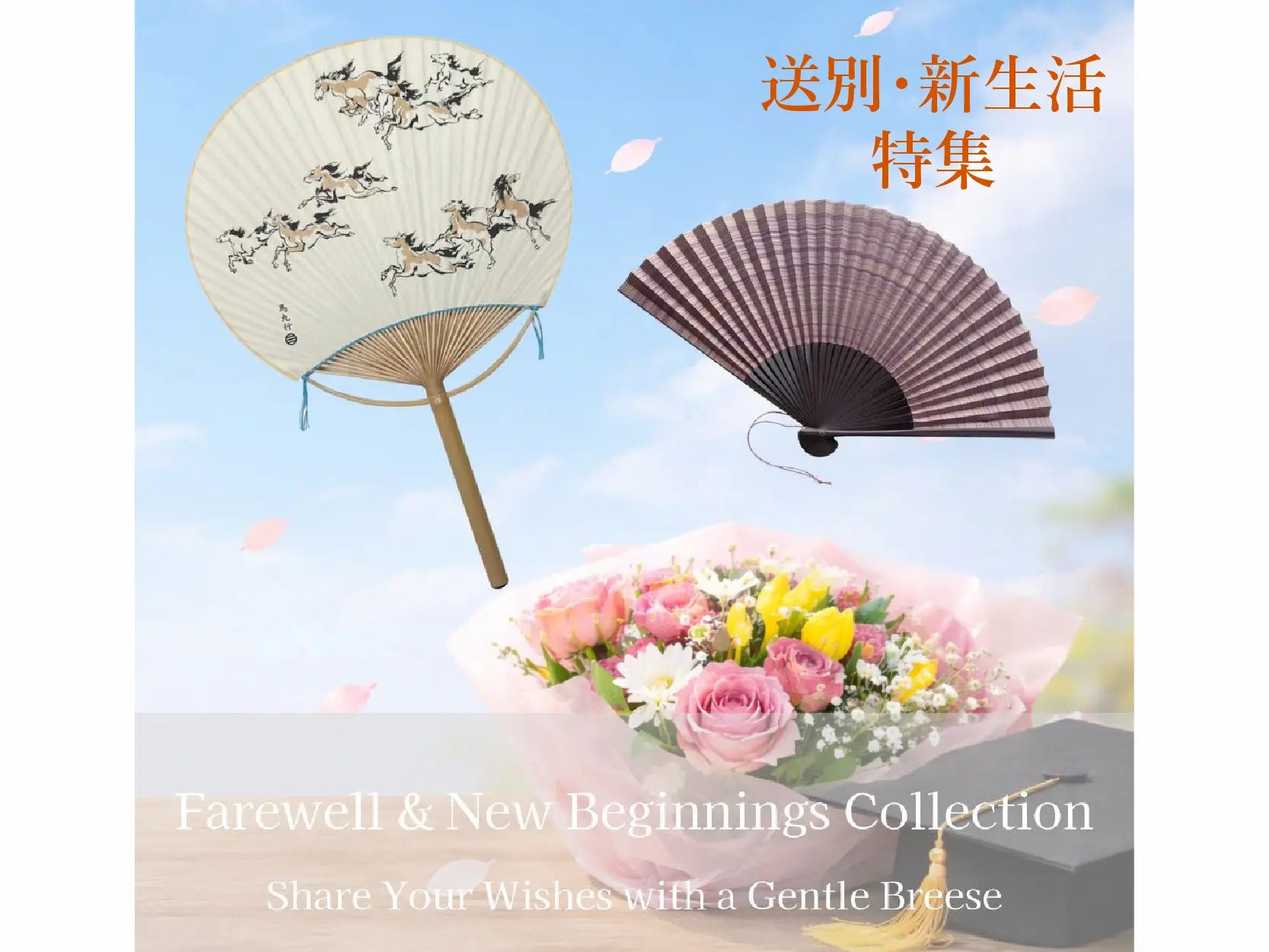 newlife_2026_扇子で祝う送別 & 新生活キャンペーンを公開しました