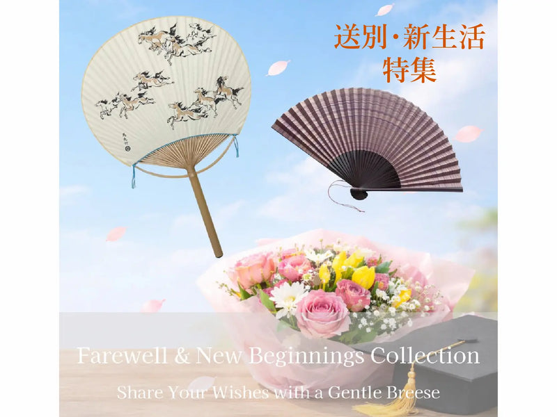 扇子で祝う送別 & 新生活キャンペーンを公開しました