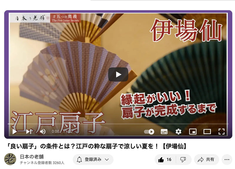 「日本の老舗」チャンネルで、伊場仙が紹介されました。