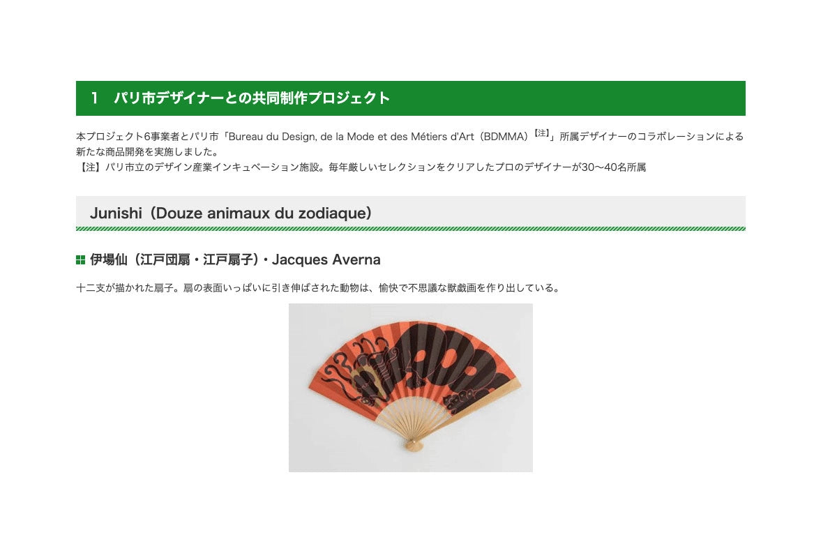 kirari-collabo-france_パリ市デザイナーとの共同制作プロジェクトのご