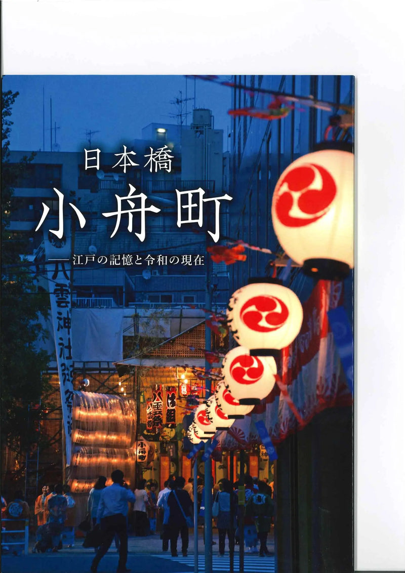 江戸楽　付録「小舟町」に伊場仙を特集していただきました。