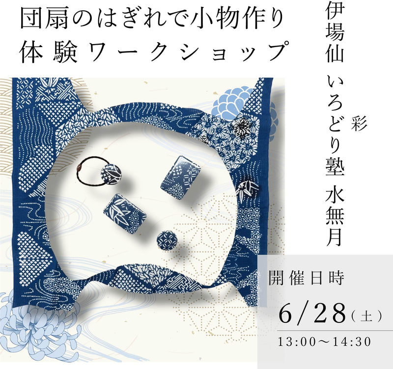 伊場仙　いろどり（彩）塾　6月ワークショップのお知らせ