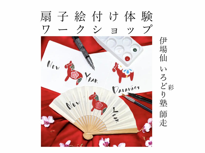 伊場仙　いろどり（彩）塾　12月ワークショップのお知らせ