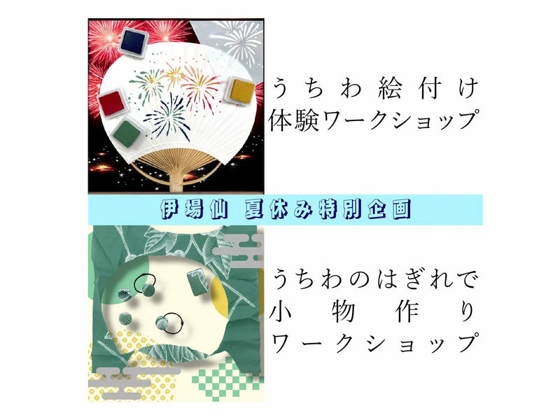 伊場仙　いろどり（彩）塾　8月ワークショップのお知らせ