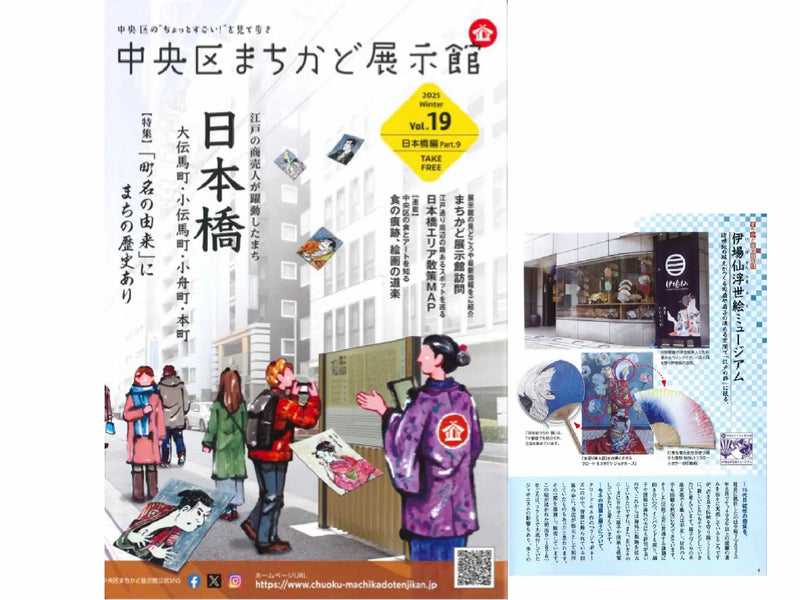 「中央区まちかど展示館」 vol.19 日本橋編 Part.9に掲載されました。