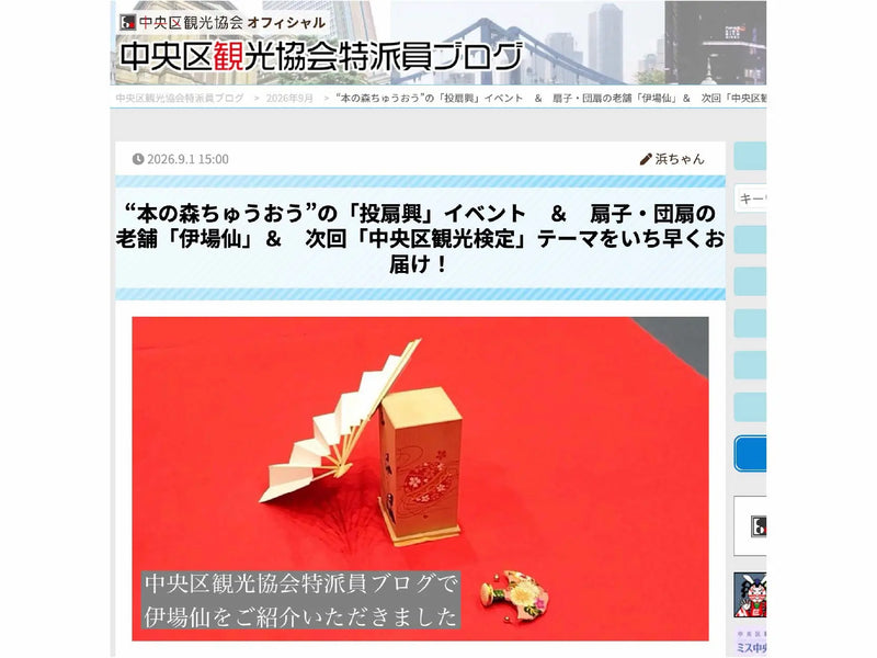中央区観光協会特派員ブログに伊場仙をご紹介いただきました