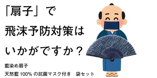飛沫予防に扇子はいかがでしょうか？