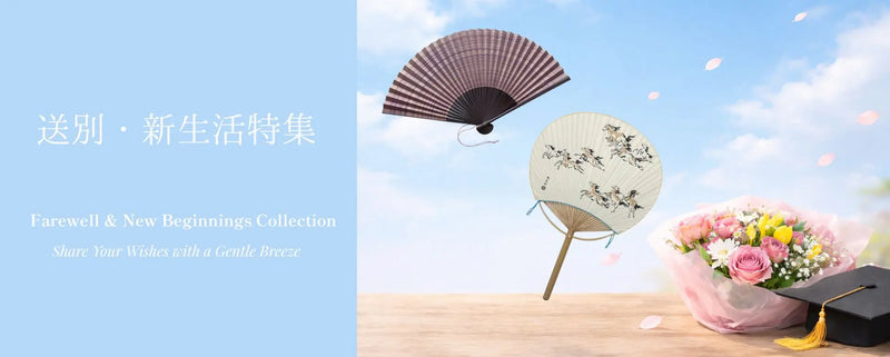 伊場仙おすすめ送別 & 新生活扇子