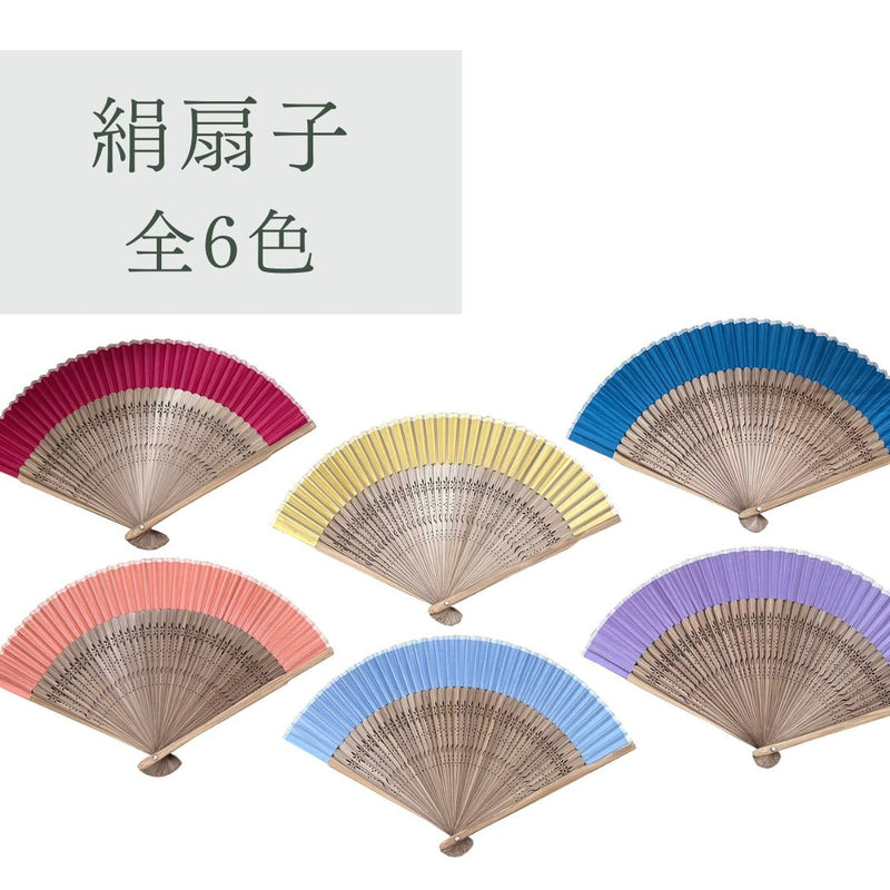 絹扇子　全6色