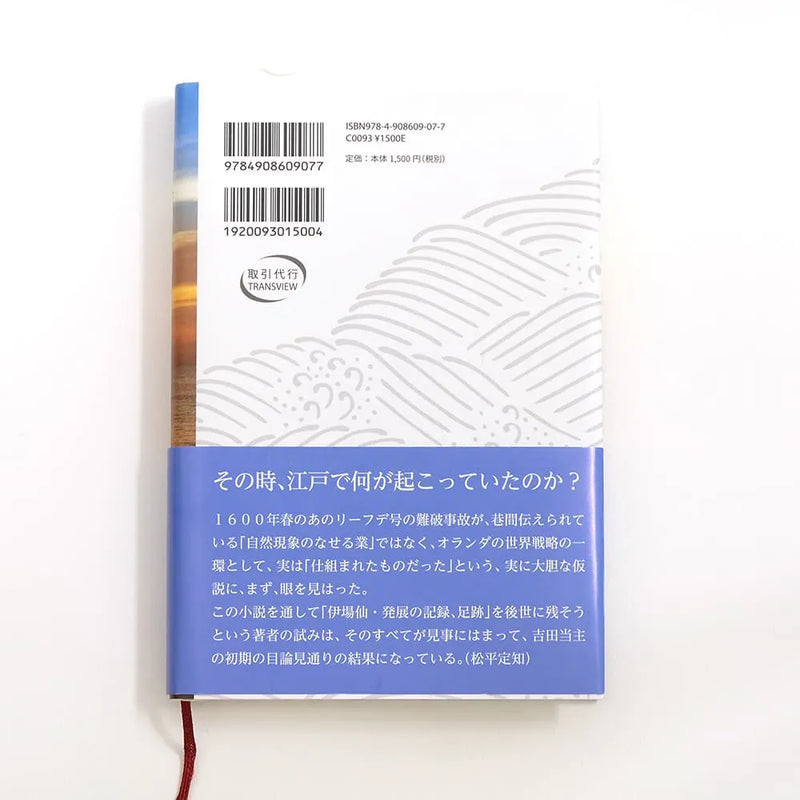 Distant Ocean: The Story of the Birth of the World City "Edo" Author: Masao Yoshida